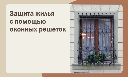 Защита жилья с помощью оконных решеток в Изобильном